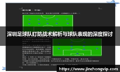 深圳足球队盯防战术解析与球队表现的深度探讨