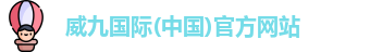 威九国际